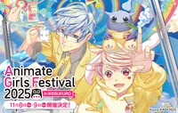 「アニメイトガールズフェスティバル2025」ビジュアル