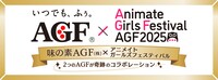味の素AGFと「アニメイトガールズフェスティバル2025」のコラボ告知画像