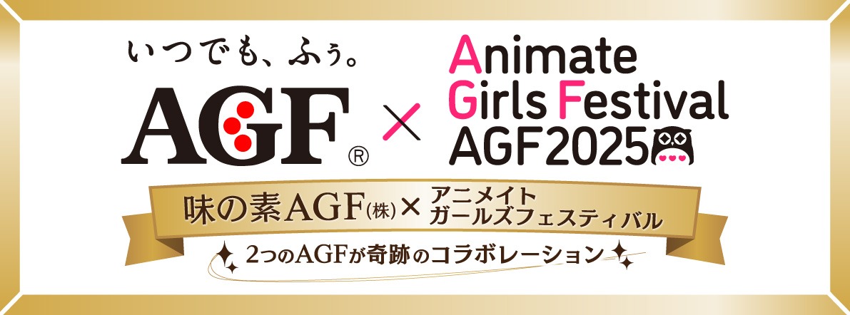 味の素AGFと「アニメイトガールズフェスティバル2025」のコラボ告知画像