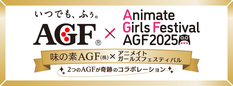 味の素AGFと「アニメイトガールズフェスティバル2025」のコラボ告知画像 - AGFとAGFがコラボ [画像ギャラリー 1/2 ...
