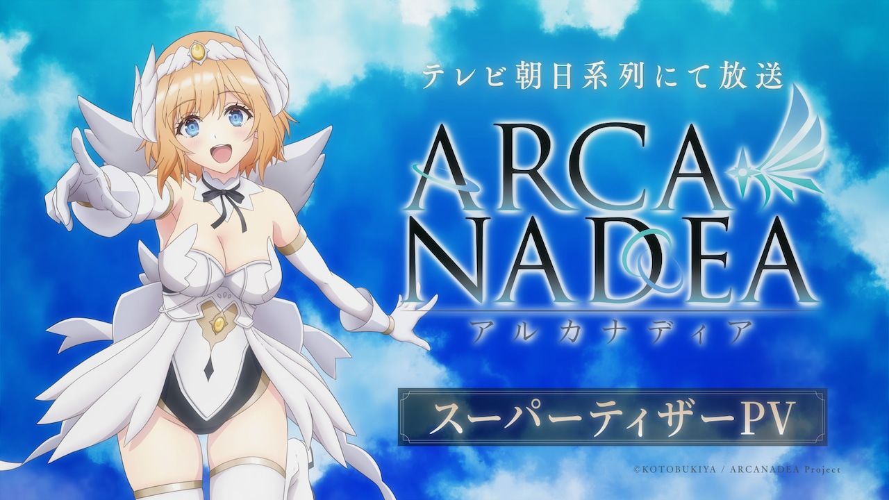 アルカナディア ルミティア アニメ「アルカナディア」ルミティア役で本渡楓が続投、ボイス