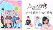 「『カッコウの許嫁 Season2』スタート直前!七夕特番」の告知画像