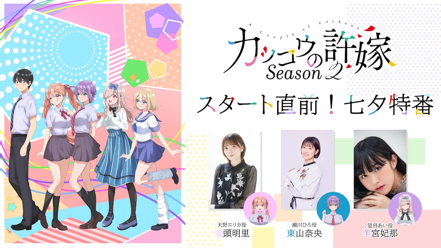 「『カッコウの許嫁 Season2』スタート直前！七夕特番」の告知画像