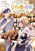 「大聖女は天に召されて、パン屋の義娘になりました。」1巻