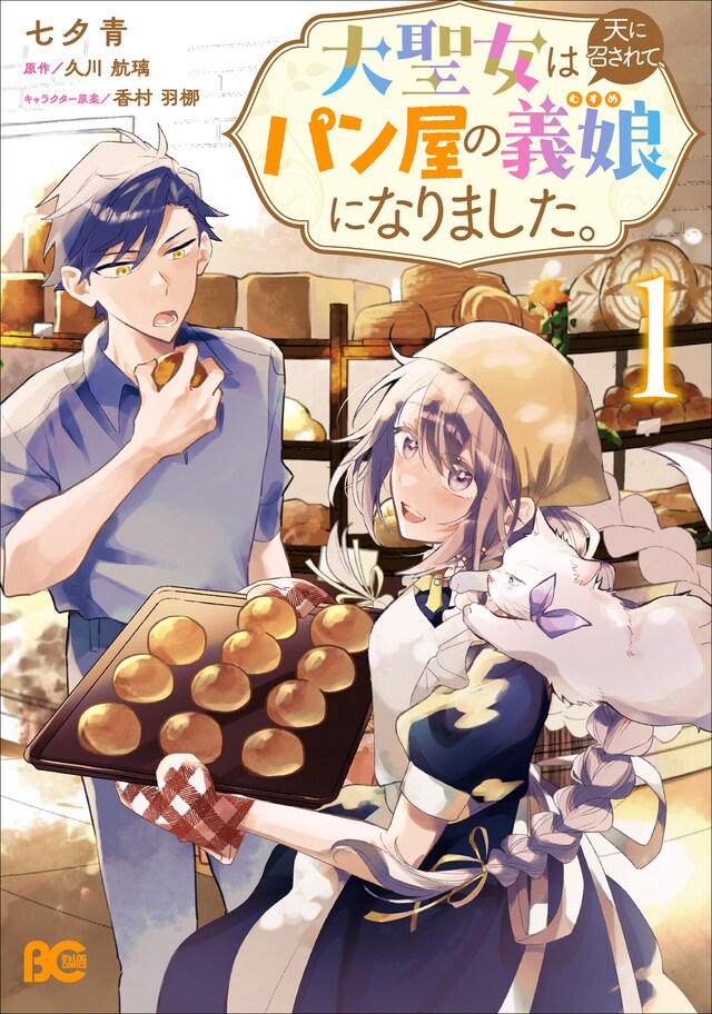 「大聖女は天に召されて、パン屋の義娘になりました。」1巻