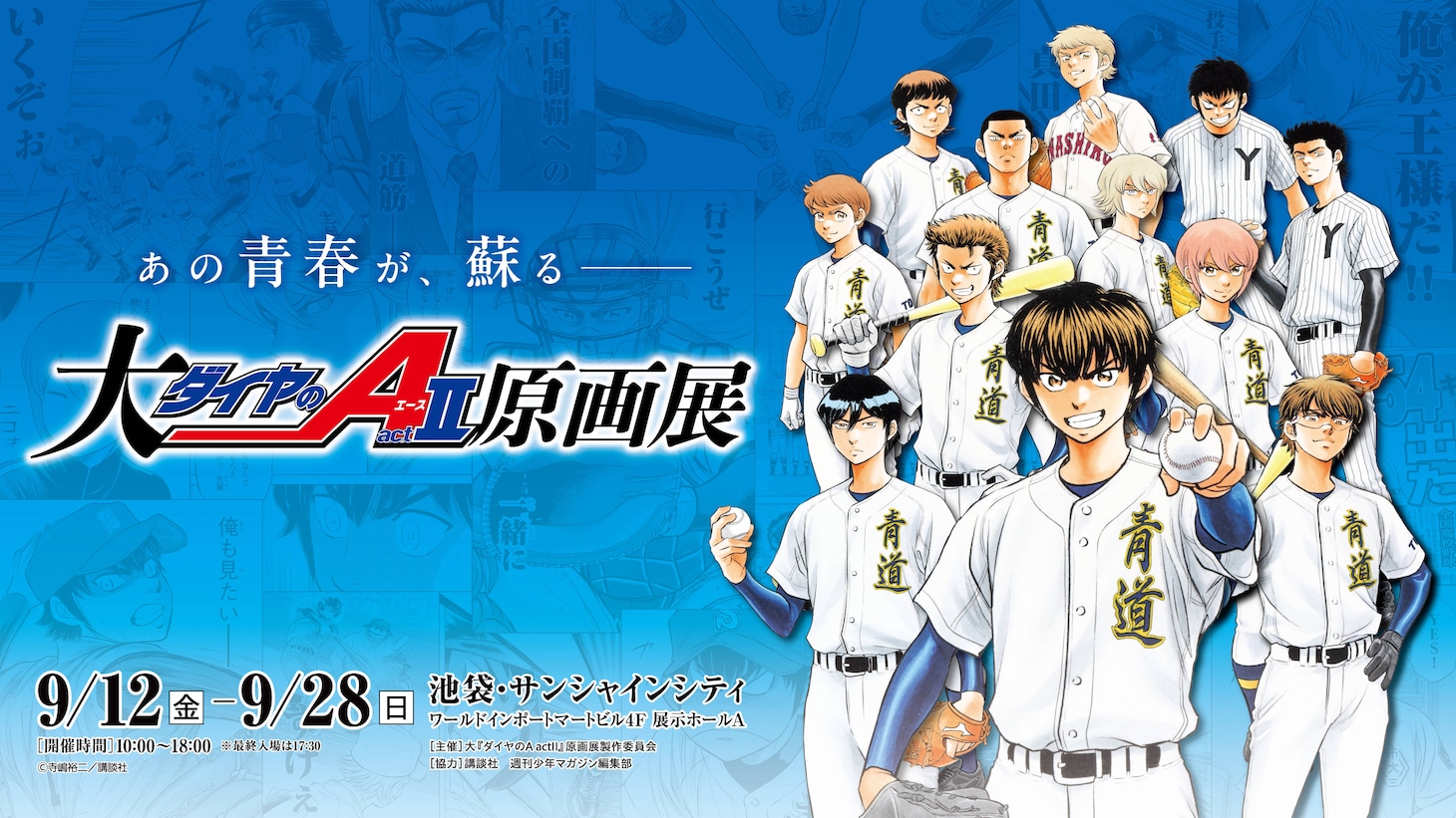 「大『ダイヤのA actII』原画展」メインビジュアル
