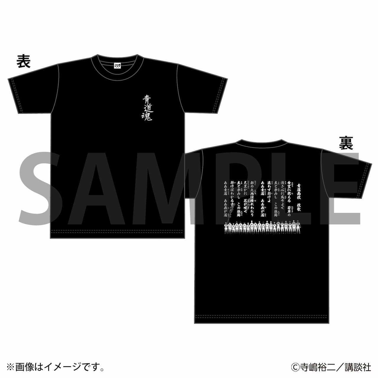 青道高校校歌Tシャツ」 - 「ダイヤのA actII」原画展、描き