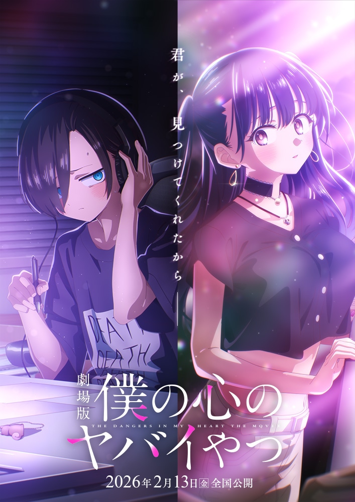 劇場版「僕の心のヤバイやつ」ティザービジュアル