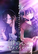 劇場版「僕ヤバ」公開日決定&ティザーPV TVアニメBD-BOXに山田のASMR収録の情報も