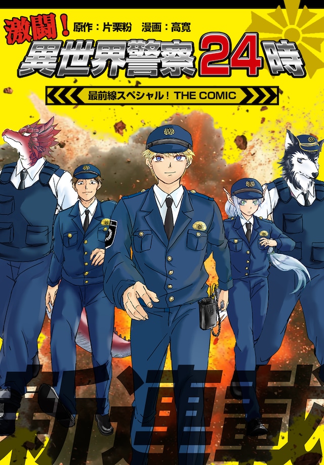 「激闘！異世界警察24時 最前線スペシャル！THE COMIC」扉ページ
