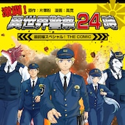 日本に現れた異世界の王国、その県境を守る警察官たちの仕事を描いたMAGKAN新連載