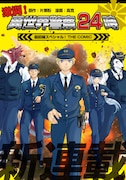 「激闘!異世界警察24時 最前線スペシャル!THE COMIC」扉ページ