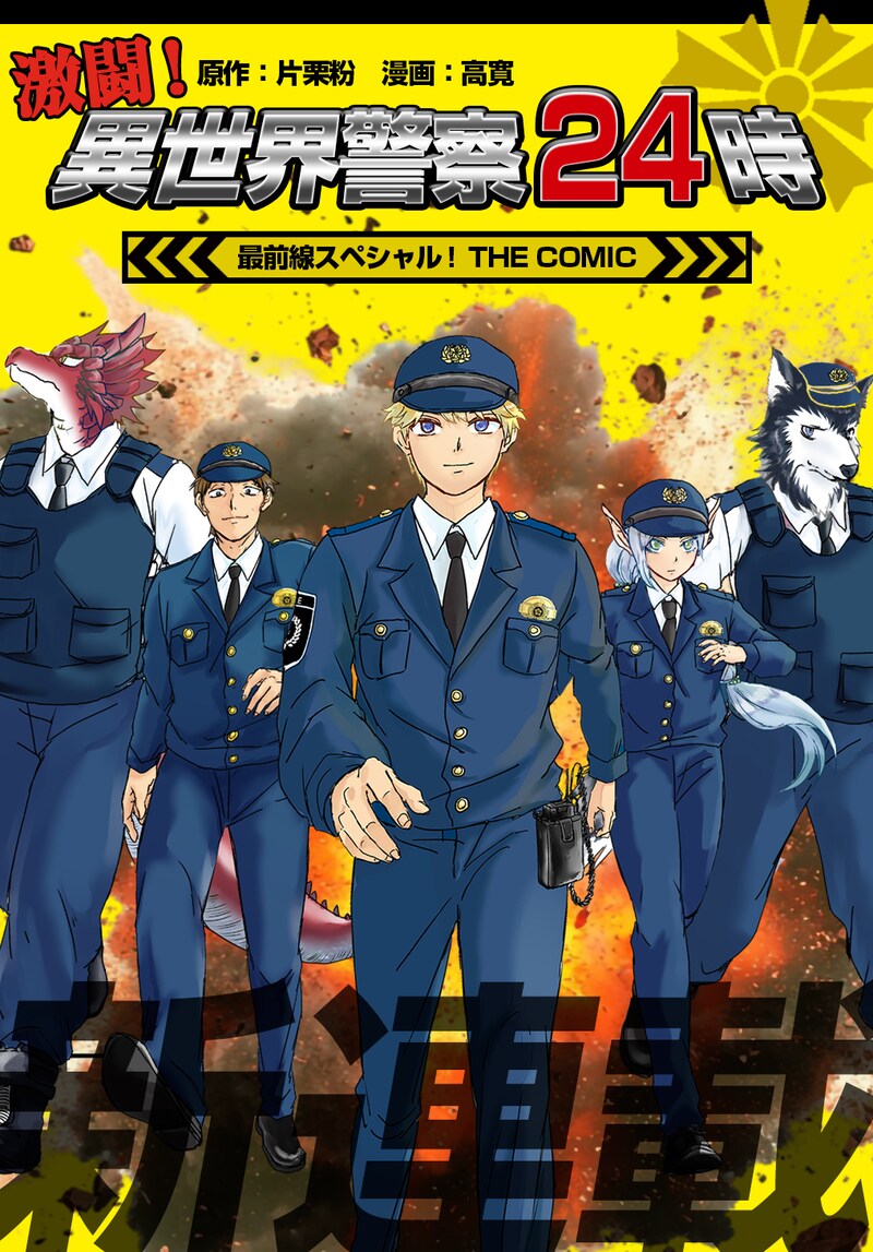 「激闘!異世界警察24時 最前線スペシャル!THE COMIC」扉ページ