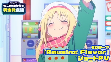 TVアニメ「ゲーセン少女と異文化交流」ショートPVのサムネイル画像