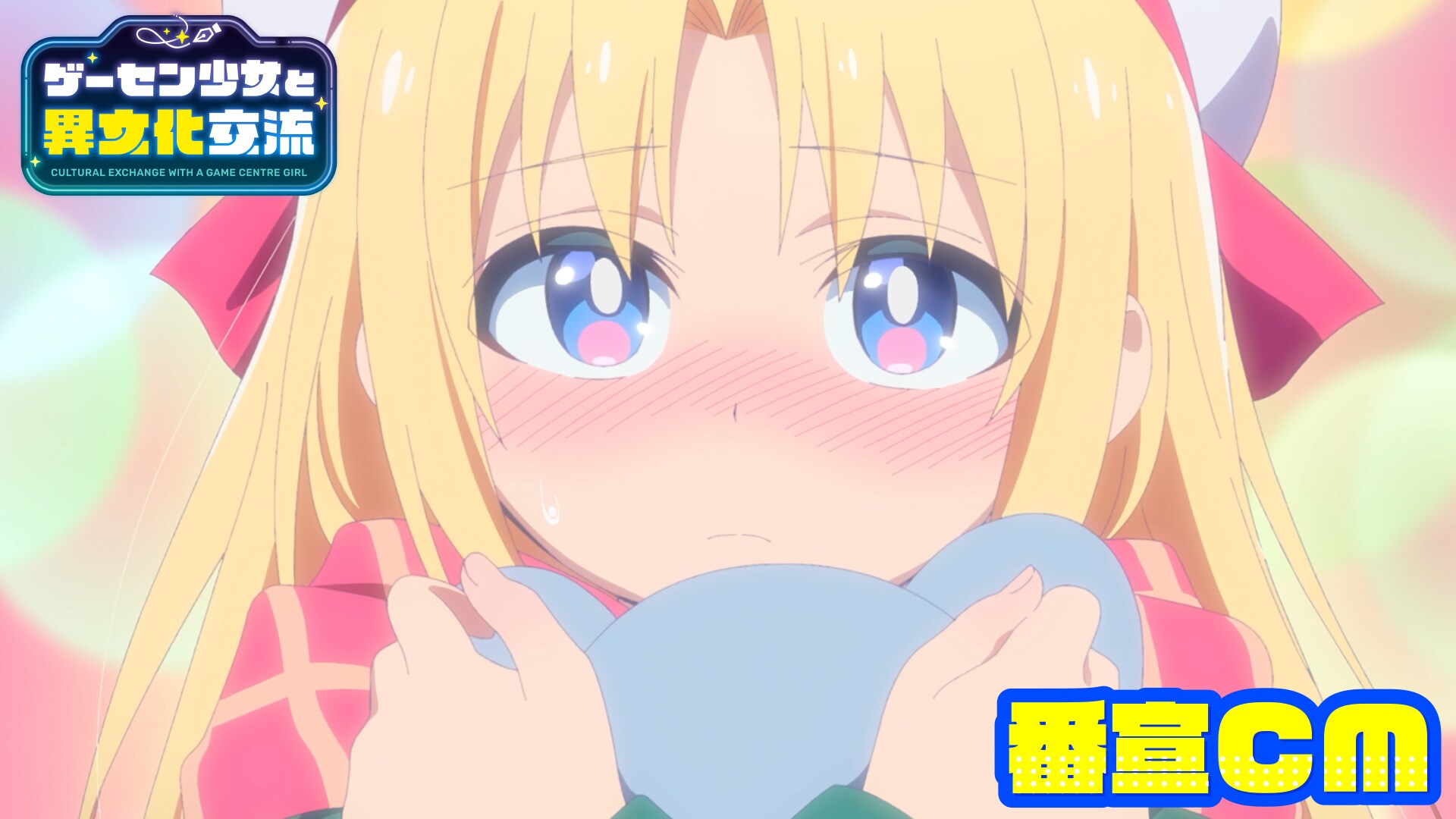 ゲーセン少女と異文化交流」番宣CM公開、キュートなリリー収めたED
