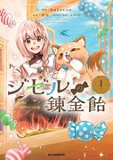 「ジゼルの錬金飴」1巻