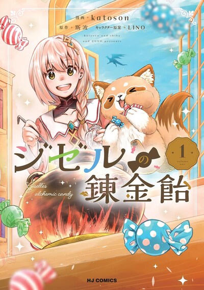 「ジゼルの錬金飴」1巻