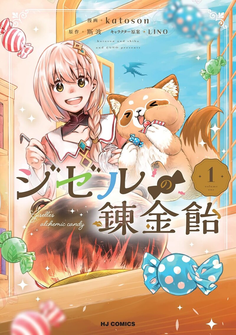 「ジゼルの錬金飴」1巻