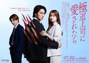 ドラマ「極道上司に愛されたら」ポスタービジュアル