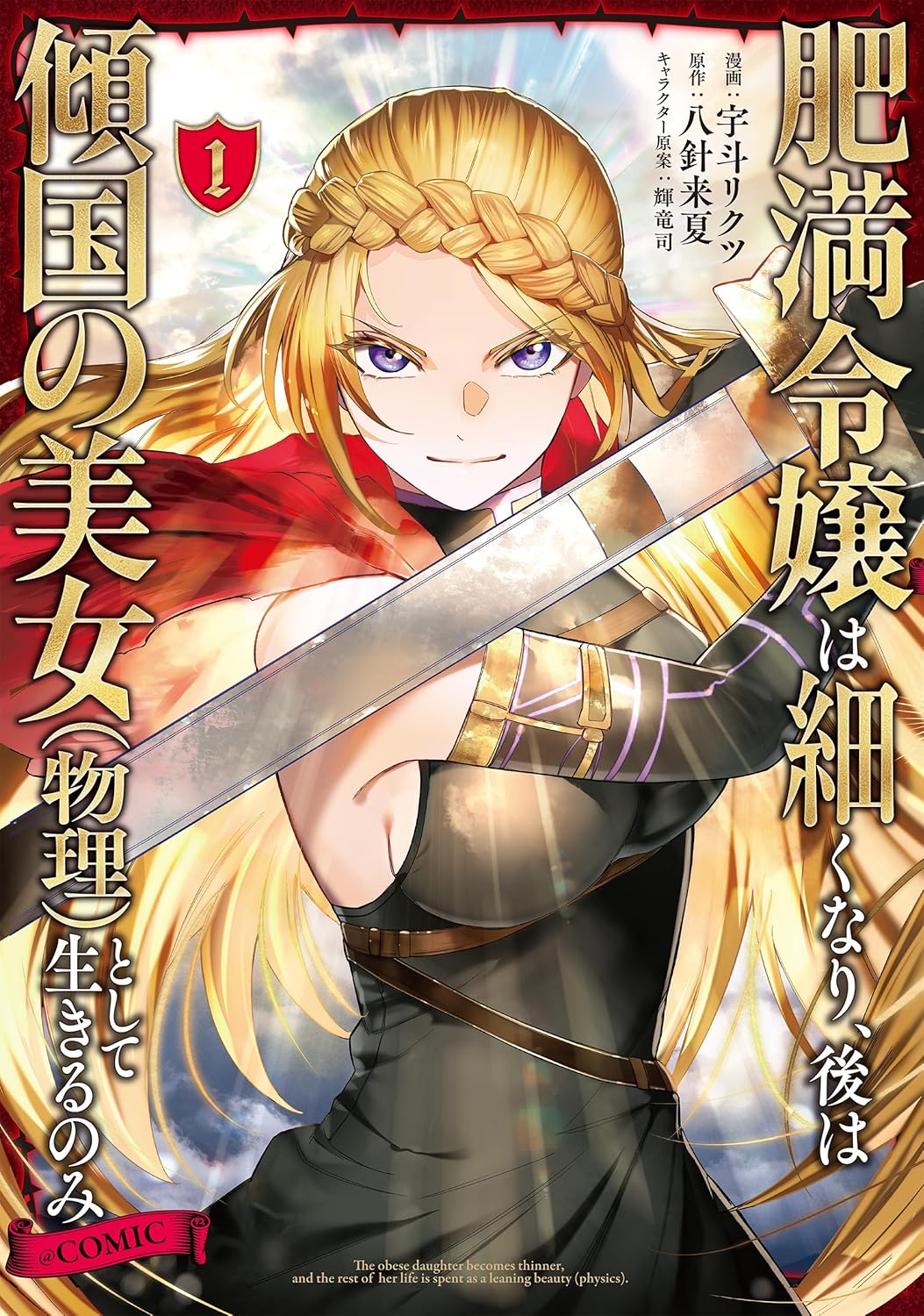 「肥満令嬢は細くなり、後は傾国の美女（物理）として生きるのみ@COMIC」1巻