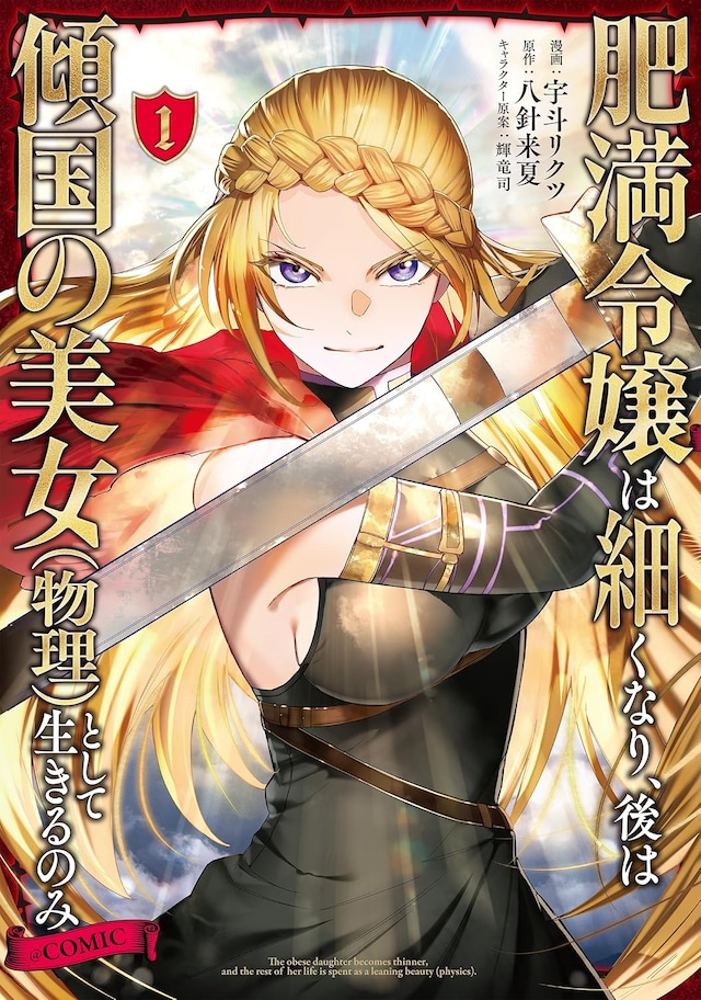 「肥満令嬢は細くなり、後は傾国の美女（物理）として生きるのみ@COMIC」1巻