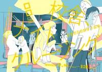 「校舎、ナイトクルージング」ビジュアル