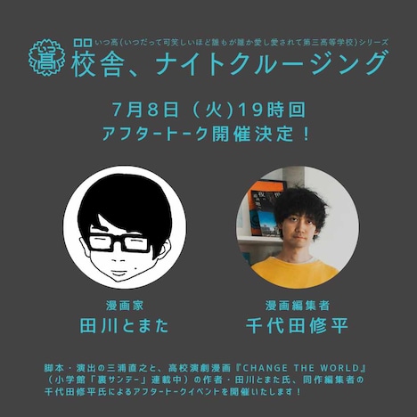 「校舎、ナイトクルージング」アフタートークイベントの概要