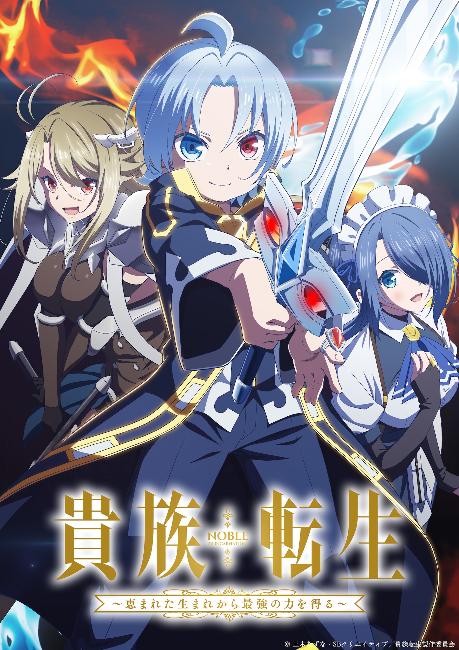 TVアニメ「貴族転生 ～恵まれた生まれから最強の力を得る～」第1弾キービジュアル