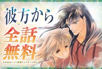 「彼方から」無料公開のバナー