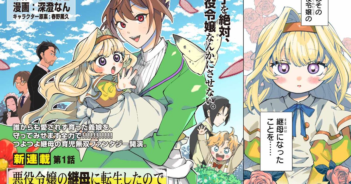 この子を悪役令嬢なんかにさせない！“つよつよ”継母の育児ファンタジー 