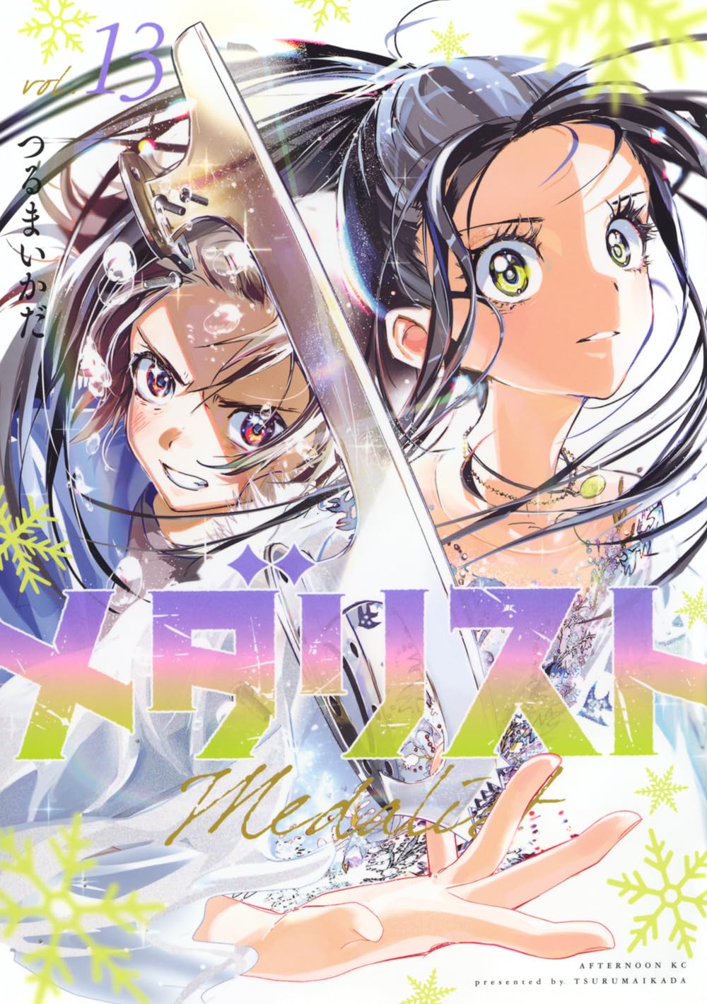 「メダリスト」13巻