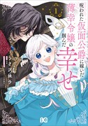 「呪われた仮面公爵に嫁いだ薄幸令嬢の掴んだ幸せ」1巻