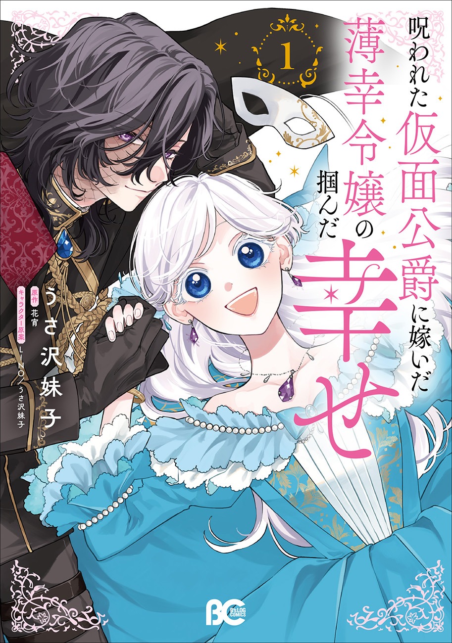 「呪われた仮面公爵に嫁いだ薄幸令嬢の掴んだ幸せ」1巻