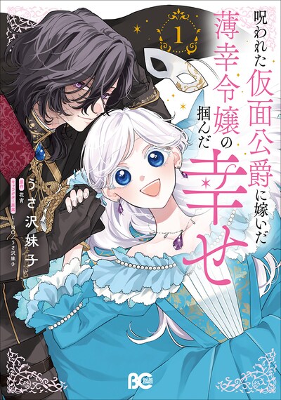 「呪われた仮面公爵に嫁いだ薄幸令嬢の掴んだ幸せ」1巻