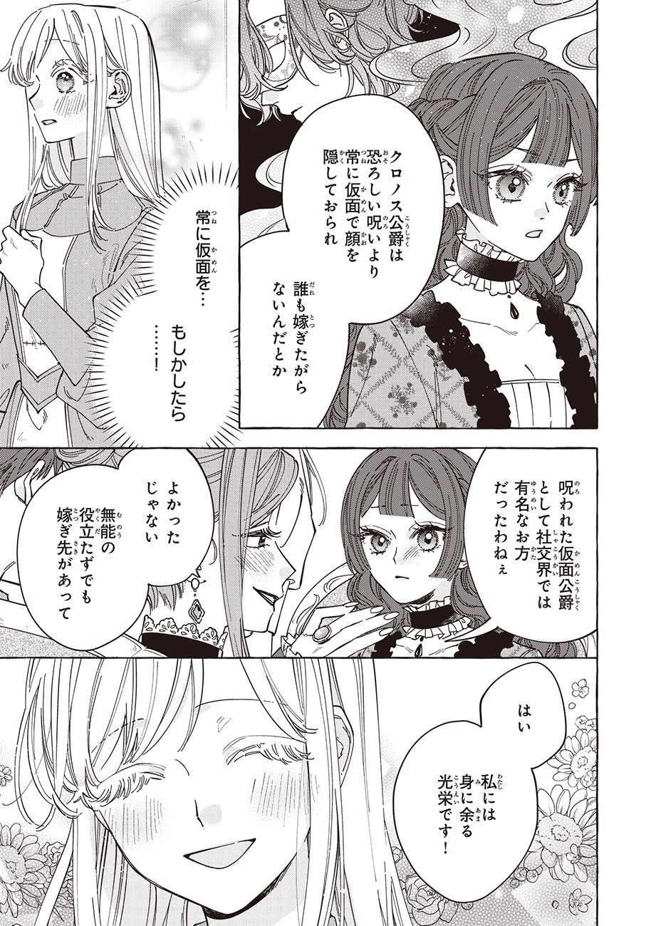 「呪われた仮面公爵に嫁いだ薄幸令嬢の掴んだ幸せ」より