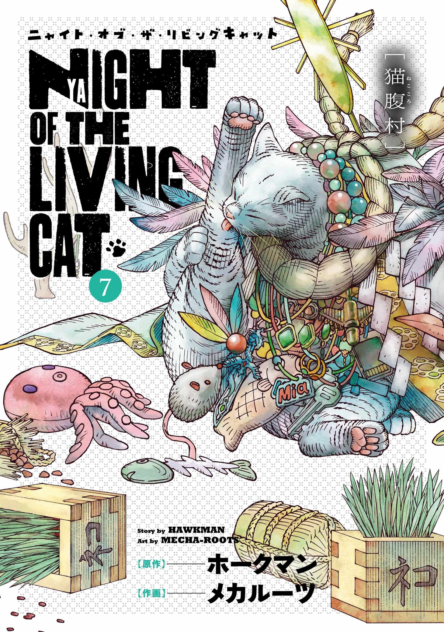 「ニャイト・オブ・ザ・リビングキャット」7巻