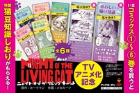 「ニャイト・オブ・ザ・リビングキャット」TVアニメ化を記念したフェア