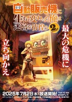 「自動販売機に生まれ変わった俺は迷宮を彷徨う2nd season」ビジュアル (c)昼熊・KADOKAWA/「自動販売機に生まれ変わった俺は迷宮を彷徨う２」製作委員会