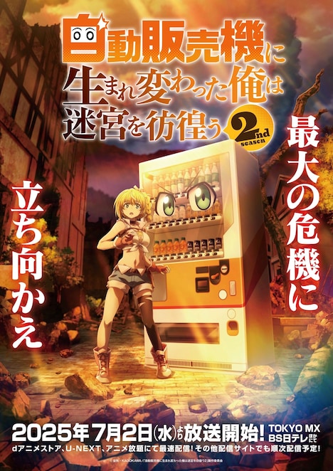 「自動販売機に生まれ変わった俺は迷宮を彷徨う2nd season」ビジュアル (c)昼熊・KADOKAWA/「自動販売機に生まれ変わった俺は迷宮を彷徨う２」製作委員会