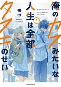「俺のカスみたいな人生は全部タヌキのせい」1巻