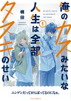 「俺のカスみたいな人生は全部タヌキのせい」1巻（帯付き）