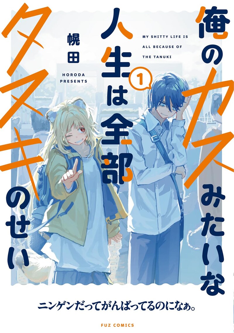 「俺のカスみたいな人生は全部タヌキのせい」1巻（帯付き）