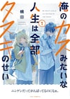 不思議を認めないカタブツ青年と、存在が不思議なタヌキ少女が出会う 幌田新作1巻