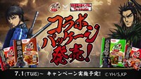 アニメ「キングダム」と「プチッと中華」のコラボバナー