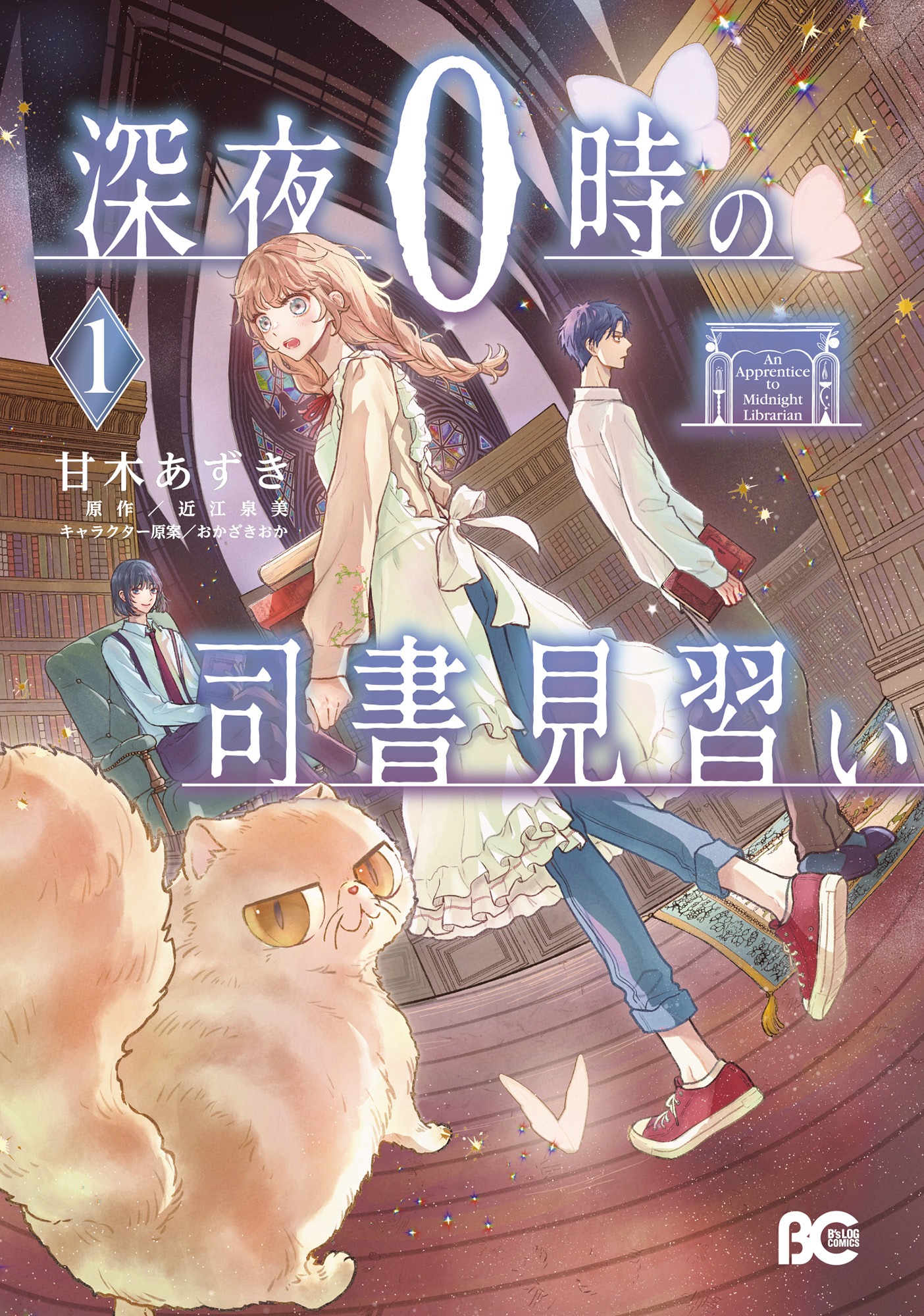 「深夜0時の司書見習い」1巻