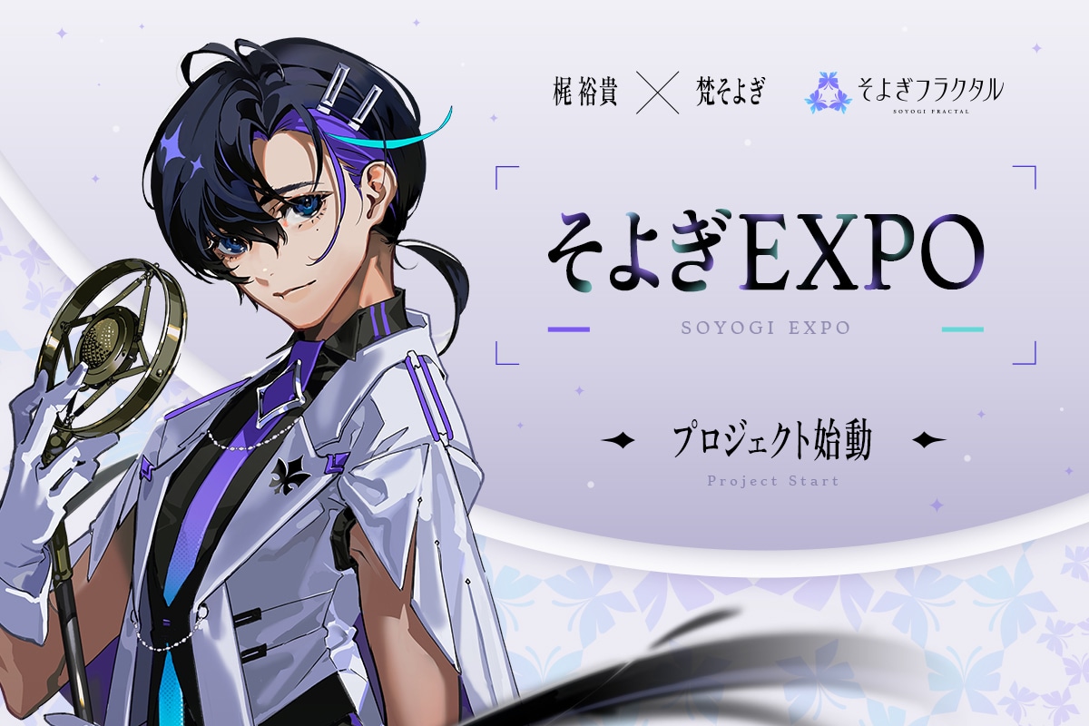 「そよぎEXPO」告知ビジュアル