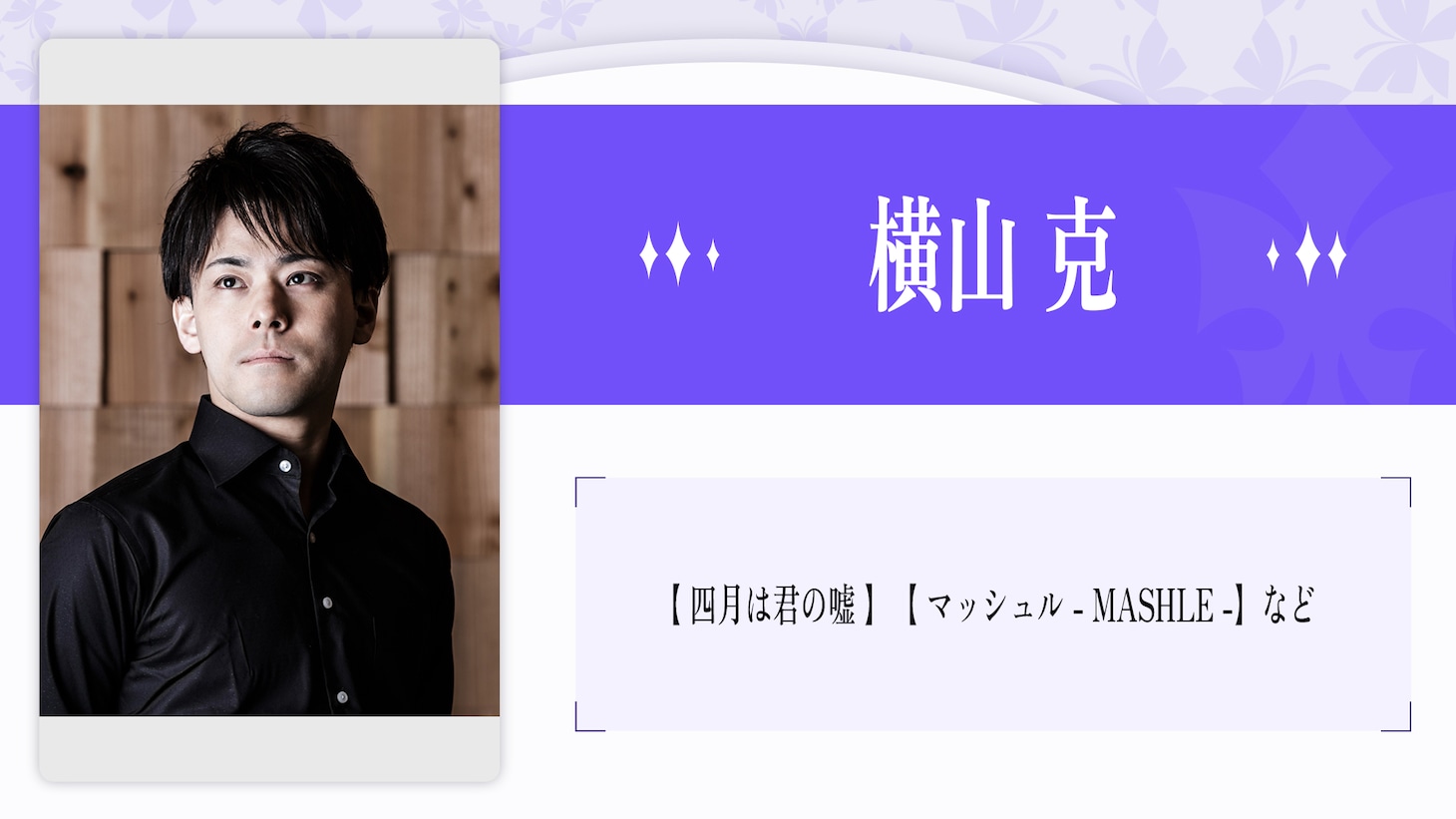 横山克