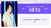 UNISON SQUARE GARDEN 田淵智也