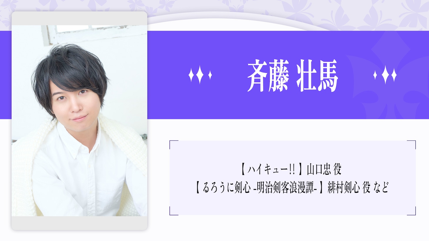斉藤壮馬