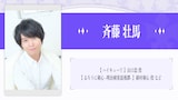 斉藤壮馬